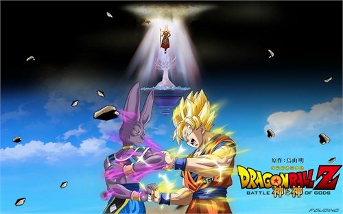 Dragon Ball Z Battle of Gods 1 Dragon Ball Z Battle of Gods 1